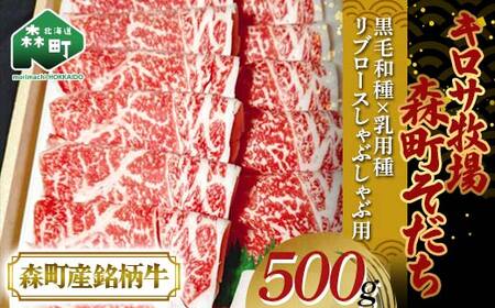 【8月発送】北海道森町産銘柄牛【キロサ牧場森町そだち】 リブロースしゃぶしゃぶ用 500g mr1-0745-8