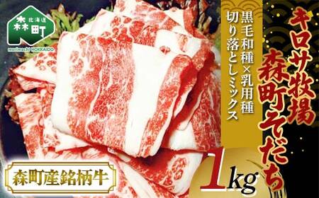 【7月発送】北海道森町産銘柄牛【キロサ牧場森町そだち】 切り落としミックス1kg mr1-0746-7