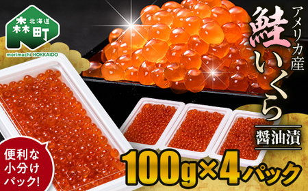 鮭 いくら 小分け 400g(100g×4)アメリカ産 [海鮮問屋 株式会社 瑞宝] いくら醤油漬け いくら イクラ しょうゆ漬け 海産物 加工品 森町 ふるさと納税 北海道 