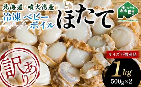[先行予約] [訳あり]北海道・噴火湾産冷凍ベビーボイルほたて(サイズ不選別品)1kg(500g×2) 噴火湾 ホタテ 帆立 