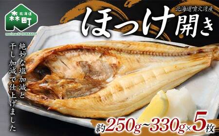 [先行予約] 北海道・噴火湾産ほっけの開き約250g〜330g×5枚 ほっけ ホッケ 干物 北海道 森町 噴火湾 ふるさと納税 