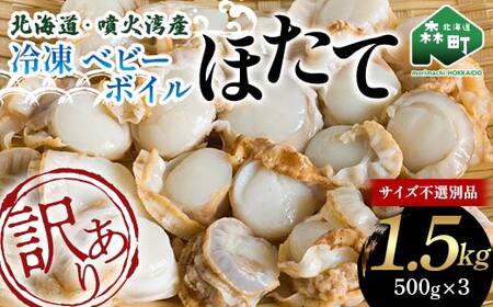 [先行予約][訳あり]北海道・噴火湾産冷凍ベビーボイルほたて(サイズ不選別品)1.5kg(500g×3)噴火湾 帆立 ホタテ 