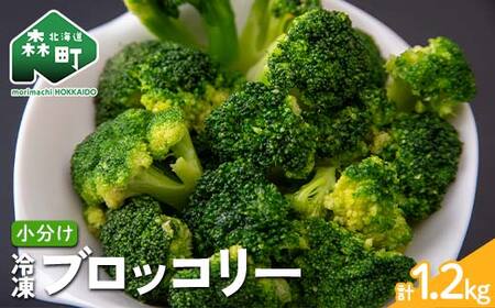 小分け カット済み ブロッコリー 冷凍 1.2kg 北海道森町産 野菜 おかず お弁当 便利 小分け カット済み ブロッコリー 冷凍 