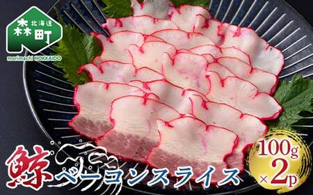 鯨ベーコンスライス 100g×2p くじら クジラ 鯨肉 ベーコン 海産物 加工品 森町 ふるさと納税 北海道 