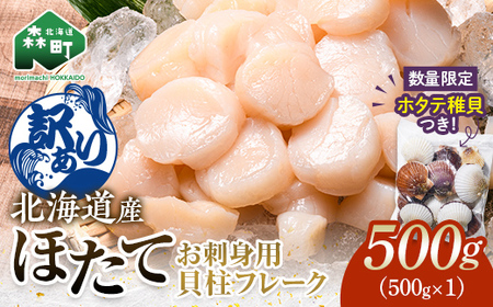 ＼ホタテ稚貝500g付き!/ [訳あり]北海道産 ホタテ 貝柱 500g フレーク 刺身用 冷凍[海鮮問屋 株式会社 瑞宝] 森町 ほたて 帆立 海産物 魚貝類 おつまみ 海鮮丼 魚介類 貝柱 ふるさと納税 北海道 訳あり 