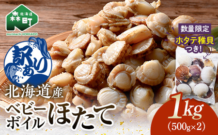 [訳あり]北海道・噴火湾産冷凍ベビーボイルほたて(サイズ不選別品)1kg(500g×2)+噴火湾産ホタテ稚貝500gセット 噴火湾 ホタテ ベビーホタテ ほたて 帆立 