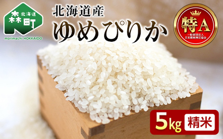[先行予約]令和7年産 新米 ゆめぴりか 5kg 米 北海道森町濁川産 精米(10月上旬以降順次発送) 森町 こめ お米 米 白米 ゆめぴりか 北海道米 北海道産 北海道 