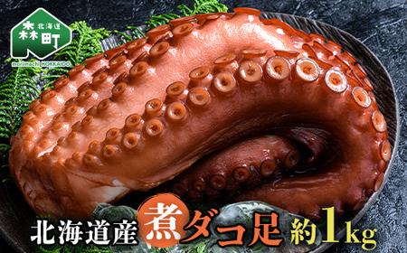 北海道産 丸魚岩本の煮ダコ足 約1kg たこ タコ 蛸 冷蔵 北海道 森町 海鮮 1kg 
