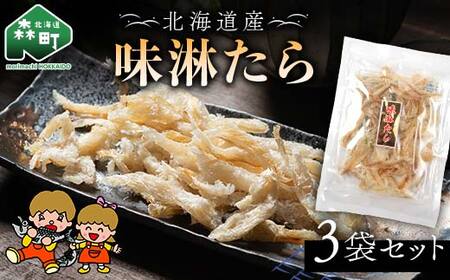 山昭伊藤食品 味淋たら 3袋セット やっちゃん珍味 たら 珍味 乾物 おつまみ お酒のお供 