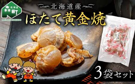 山昭伊藤食品 ほたて黄金焼 3袋セット やっちゃん珍味 乾物 ホタテ ピリ辛 おつまみ お酒のお供 