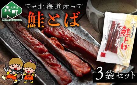 山昭伊藤食品 鮭とば 3袋セット やっちゃん珍味 さけ サケ 珍味 乾物 おつまみ お酒のお供 