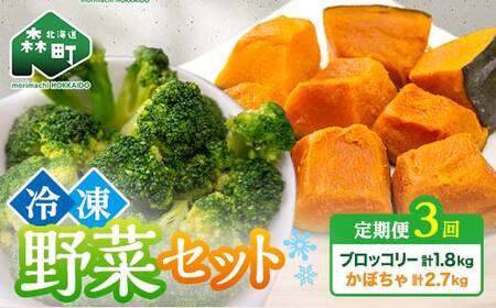 [3ヶ月定期便]カット済み野菜セット 1.5kg×3回 ブロッコリー かぼちゃ 北海道森町産 野菜 おかず お弁当 便利 小分け カット済み ブロッコリー かぼちゃ 冷凍 