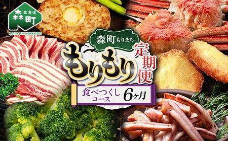 森町もりもり定期便6ヶ月[食べつくしコース]6ヶ月 定期便 北海道 肉 海鮮 人気 ランキング 6回 カニ かに イカ いか 牛乳 訳あり 