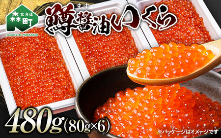 鱒醤油いくら480g(80g×6p)いくら イクラ しょうゆ漬け 海産物 加工品 森町 北海道 