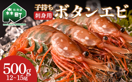 北海道噴火湾産 刺身用 子持ちボタンエビ 500g(12尾~15尾) 北海道産 えび エビ 海老 ぼたんえび ボタンエビ 牡丹エビ 刺身 子持ち 海鮮 冷凍 