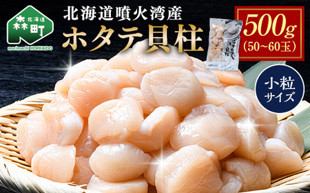 北海道 噴火湾産ホタテ貝柱 500g(50~60玉) 小粒サイズ・刺身用 海鮮丼 森町 魚貝類 帆立 ホタテ ほたて 魚介類 貝 北海道 刺身 海鮮 500g 