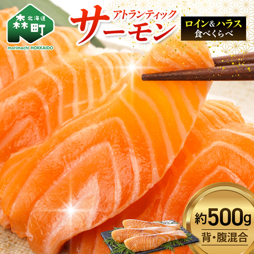 [極上の脂のり]アトランティックサーモン ロイン&ハラス食べ比べセット 約500g [道産ネットミツハシ] 鮭 サーモン 北海道 森町 ふるさと納税 