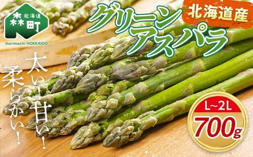 [先行予約]北海道森町産 グリーンアスパラL〜2Lサイズ700g (2026年4月下旬頃〜7月上旬頃順次発送)[道産ネットミツハシ] アスパラガス アスパラ 野菜 産地直送 ふるさと納税 