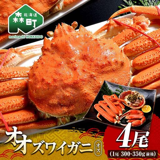 オオズワイガニ オス姿 4尾 300～350g前後×4尾 ＜海鮮問屋　株式会社　瑞宝＞ かに カニ 蟹 ガニ がに 海鮮 森町 北海道 mr1-1303