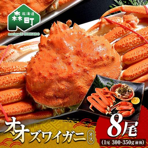 オオズワイガニ オス姿 8尾 300～350g前後×8尾 ＜海鮮問屋　株式会社　瑞宝＞ かに カニ 蟹 ガニ がに 海鮮 森町 北海道 mr1-1371