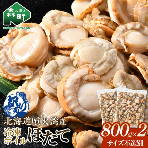 【訳あり】北海道・噴火湾産冷凍ボイルほたて（サイズ不選別品） 800g×2（1.6kg） ＜海鮮問屋　株式会社　瑞宝＞ 噴火湾 森町 ほたて 帆立 ホタテ 海産物 魚貝類 ふるさと納税 北海道 mr1-1389