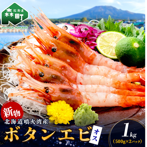 [新物]冷凍ボタンエビ(オス)1kg(500g×2) [海鮮問屋 株式会社 瑞宝] えび エビ 海老 ぼたんえび ぼたん海老 ボタン海老 ボタンエビ ぼたんエビ 牡丹海老 北海道 森町 ふるさと納税 北海道 