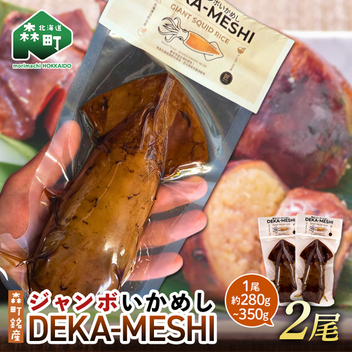 [森町名産]ジャンボいかめし「DEKA-MESHI」(デカめし)2尾 道産ネットミツハシ 森町 いかめし 烏賊めし イカ飯 惣菜 いか イカ 烏賊 レトルト 簡単調理 一人暮らし ふるさと納税 北海道 