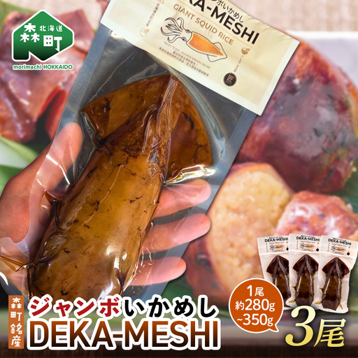【森町名産】ジャンボいかめし「DEKA-MESHI」（デカめし）3尾 道産ネットミツハシ 森町 いかめし 烏賊めし イカ飯 惣菜 いか イカ 烏賊 レトルト 簡単調理 一人暮らし ふるさと納税 北海道 mr1-1412