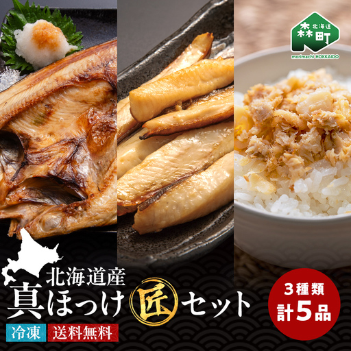北海道産 真ほっけ味よし匠セット 魚介 海産物 海鮮 食品 北海道 森町 