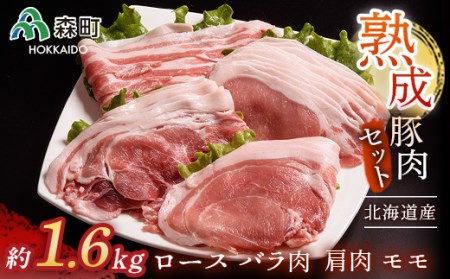 北海道産熟成豚肉モリモリセット約1.6kg＜(株)ヤマイチ佐々木精肉畜産＞ 森町 豚肉 ロース バラ 焼肉 セット 肩 モモ ふるさと納税 北海道 mr1-0042