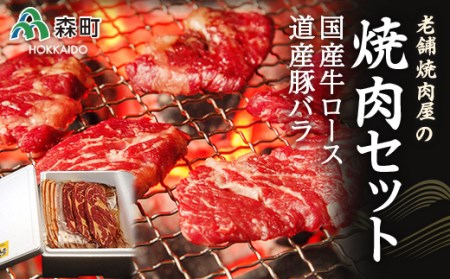 老舗焼肉店の焼肉セット国産牛ロース600g 道産豚バラ800g[酒仙合縁 百将] 森町 牛肉 ロース 豚肉 バラ 焼肉 タレ 味付け 北海道牛 北海道産 セット ふるさと納税 北海道 