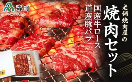 老舗焼肉店の焼肉セット国産牛ロース300g 道産豚バラ400g[酒仙合縁 百将] 森町 牛肉 ロース 豚肉 バラ 焼肉 タレ 味付け 北海道牛 北海道産 セット ふるさと納税 北海道 