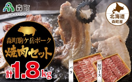 森町駒ヶ岳ポーク焼肉セット 計1.8kg[道産ネットミツハシ] 森町 豚肉 ロース バラ 焼肉 セット ふるさと納税 北海道 
