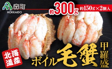 【北海道産】ボイル毛蟹甲羅盛（約150g×2個） ＜上平水産＞ かに カニ 蟹 ガニ がに 森町 ふるさと納税 北海道 毛蟹 毛かに 毛ガニ 毛カニ 甲羅盛り mr1-0136