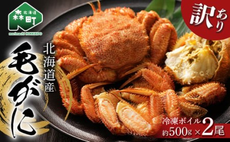 ☆訳あり☆④ 北海道産・噴火湾産 冷凍ボイル毛ガニ約300g～400g前後×4