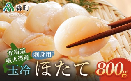 [北海道・噴火湾産]刺身用 玉冷ほたて貝柱 800g[海鮮問屋 株式会社 瑞宝] 海鮮丼 森町 ほたて 帆立 ホタテ 貝柱 海産物 魚貝類 ふるさと納税 北海道 