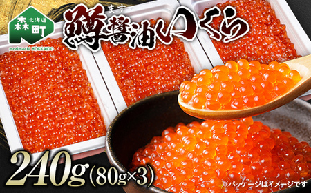 鱒醤油いくら240g(80g×3p) いくら イクラ しょうゆ漬け 海産物 加工品 森町 北海道 