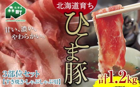 [北海道育ち ひこま豚]3部位セット1.2kg しゃぶしゃぶ・すき焼き用 [酒仙合縁 百将] 森町 豚肉 しゃぶしゃぶ すき焼き 北海道産 セット ふるさと納税 北海道 mr1-0327