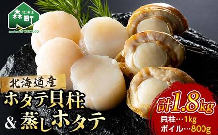 北海道産ほたて貝柱1kg・ボイルほたて800g(サイズ無選別)セット[カネキチ澤田水産] 森町 ほたて 帆立 ホタテ 海産物 魚貝類 乾物 おつまみ ふるさと納税 北海道 