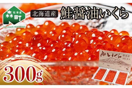 北海道産 鮭 いくら 小分け 300g（100g×3）＜海鮮問屋　株式会社　瑞宝＞ いくら イクラ 小分け 醤油漬け 森町 いくら醤油漬け しょうゆ漬け ふるさと納税 北海道 いくら イクラ 小分け いくら イクラ 小分け いくら イクラ 小分け いくら イクラ 小分け いくら イクラ 小分け いくら イクラ 小分け いくら イクラ 小分け いくら イクラ 小分け いくら イクラ 小分け いくら イクラ 小分け いくら イクラ 小分け いくら イクラ 小分け いくら イクラ 小分け いくら イクラ 小分け いくら イクラ 小分け いくら イクラ 小分け いくら イクラ 小分け いくら イクラ 小分け いくら イクラ 小分け いくら イクラ 小分け いくら イクラ 小分け いくら イクラ 小分け いくら イクラ 小分け いくら イクラ 小分け いくら イクラ 小分け いくら イクラ 小分け mr1-0563