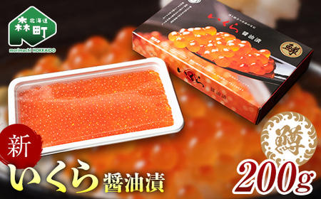 いくら イクラ 小分け 醤油漬け 200g(鱒卵) [ワイエスフーズ] 鱒卵 森町 しょうゆ漬け 海産物 加工品 丼 軍艦 手巻き 寿司 ふるさと納税 北海道 