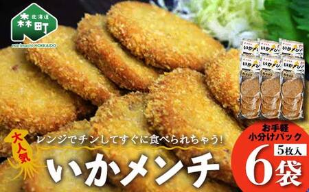 「いかメンチ」 5枚入×6袋 1枚50g＜いなみ食品工業＞ mr1-0239