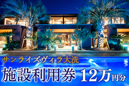 サンライズヴィラ大洗 施設利用券 12万円分 全棟 オーシャンビュー ホテル 施設利用券 チケット クーポン 宿泊 旅行 観光 大洗