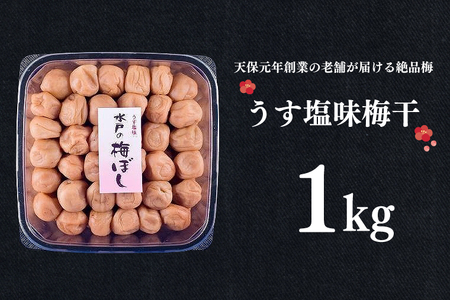 うす塩味梅干 1kg 減塩 昔ながら 老舗 伝統 国産 大洗 大洗町 梅干し 梅干 梅 うめぼし うめ_BM003