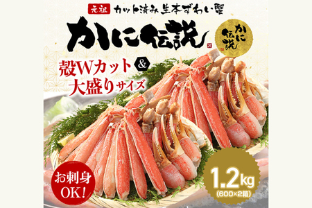 カジマ×ますよね! カット済 生本ずわいがに 1.2kg (600g×2箱) ズワイガニ ズワイ蟹 ずわい かに かに足 蟹足 かに脚 脚 爪 爪 下 下 肩 肩 鍋 鍋 しゃぶ しゃぶ