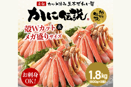 カジマ×ますよね！ カット済 生本ずわいがに 1.8kg （600g×3箱） ズワイガニ ズワイ蟹 ずわい かに かに足 蟹足 足 かに脚 蟹脚 脚 かに爪 蟹爪 爪 かに爪下 蟹爪下 爪下 かに肩 蟹肩 肩 かに鍋 蟹鍋 かにしゃぶ 蟹しゃぶ_AF096