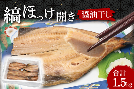 ほっけ 干物 1.5kg 醤油干し 箱詰め 縞ほっけ 開き 醤油干 ひもの 大洗町 大洗 魚 さかな 魚介類 冷凍 工場直送 おかず おつまみ_DN002