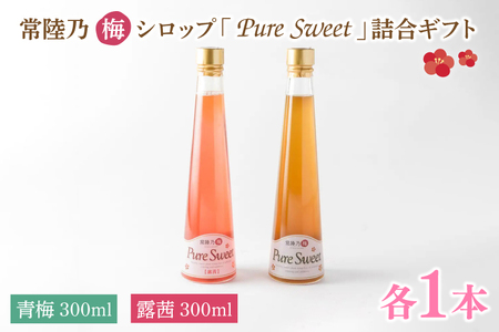 常陸乃梅シロップ「Pure Sweet」詰合ギフト 昔ながら 老舗 伝統 国産 大洗 大洗町 梅干し 梅干 梅 うめぼし うめ シロップ 贈答 ギフト お中元 お歳暮_BM015
