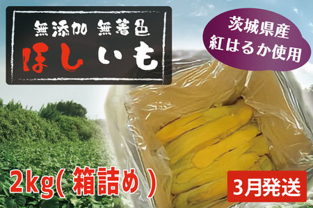 先行予約 無添加 無着色 干しいも 2kg（箱詰め) 3月発送 冷蔵 平干し 紅はるか 干し芋 ほしいも 国産 茨城 茨城県産 紅はるか 送料無料_CL004-3