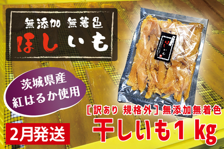 先行予約 訳あり 無添加 無着色 干しいも 1kg(パック詰め) 2月発送 冷蔵 規格外 不揃い 平干し 紅はるか 干し芋 ほしいも 国産 茨城 茨城県産 紅はるか 送料無料 わけあり_CL006-2